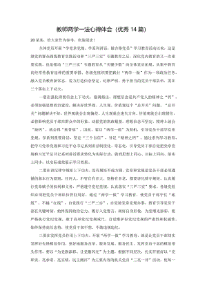 教师两学一法心得体会（优秀14篇）.docx