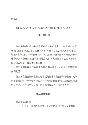 附件2_山东会计人员高级会计师职称标准条件（自2019年起施行有效期至2024年）.docx