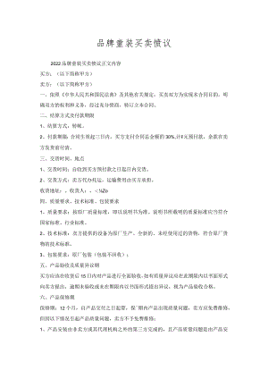 品牌童装买卖协议.docx