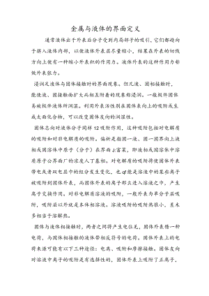 金属与液体的界面定义.docx