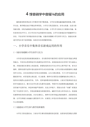 小学音乐教学中集体音乐游戏的应用.docx