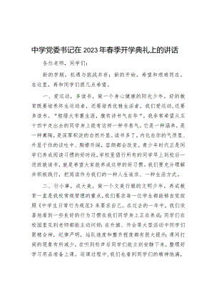 中学党委书记在2023年春季开学典礼上的讲话【 】.docx