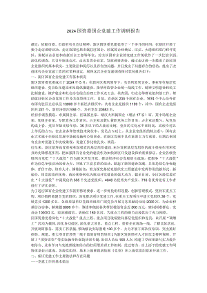 2024国资委国企党建工作调研报告.docx