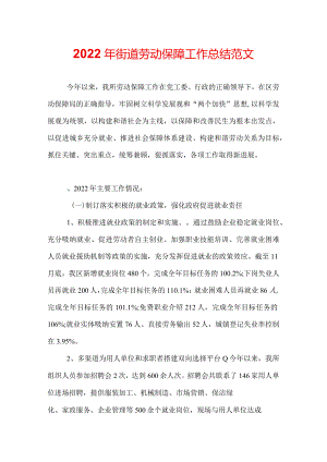 2022年街道劳动保障工作总结范文.docx