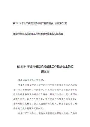 在2024年全市模范机关创建工作推进会上的汇报发言+在全市模范机关创建工作现场观摩会上的汇报发言.docx