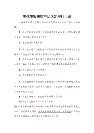 市场主体申报扶贫产品认定资料.docx