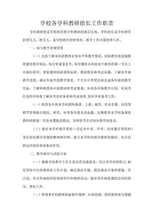 学校各学科教研组长工作职责.docx
