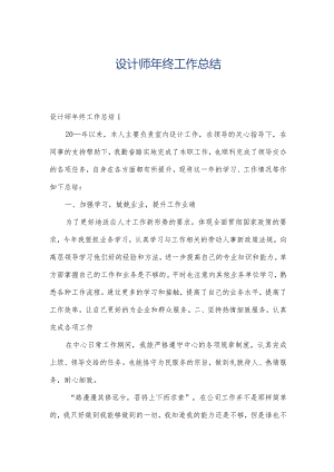 设计师年终工作总结.docx