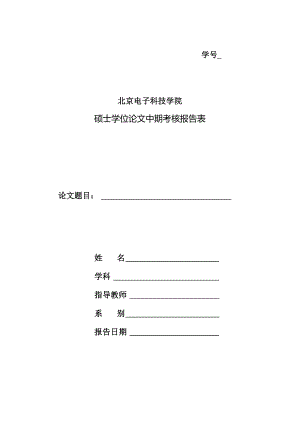 北京电子科技学院硕士学位论文中期考核报告表（学术）.docx