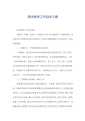 美术教学工作总结5篇.docx