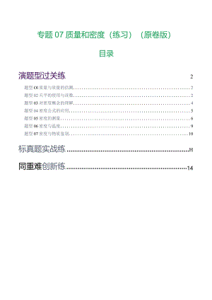 专题07 质量和密度（7题型）（练习）（原卷版）.docx