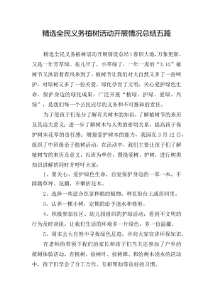 精选全民义务植树活动开展情况总结五篇.docx