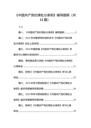 《中国共产党纪律处分条例》辅导提纲12篇供参考.docx