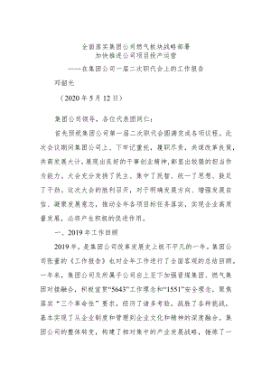 全面落实集团公司燃气板块战略部署.docx