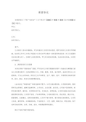保密协议模板.docx
