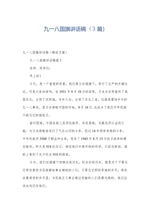 九一八国旗讲话稿（3篇）.docx