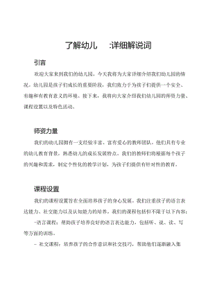 了解幼儿园：详细解说词.docx