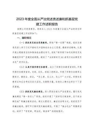 2023年度全面从严治党述责述廉和抓基层党建工作述职报告.docx