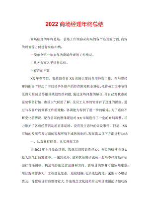 2022商场经理年终总结.docx