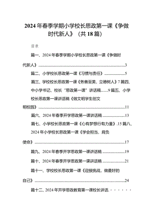 2024年春季学期小学校长思政第一课《争做时代新人》（共18篇）.docx