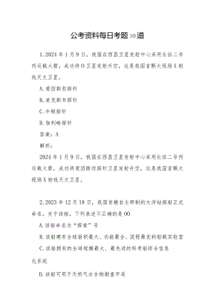公考资料每日考题10道.docx