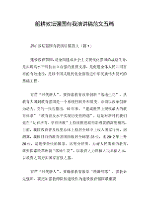 躬耕教坛强国有我演讲稿范文五篇.docx