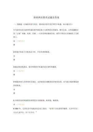 保密两识教育试题及答案.docx
