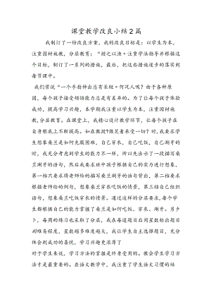 课堂教学改进小结2篇.docx