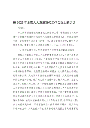 在2023年全市人大系统宣传工作会议上的讲话【 】.docx