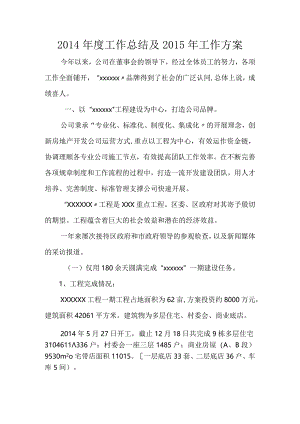 房地产公司年度工作计划的总结与工作计划.docx