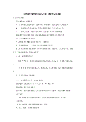 幼儿园和社区活动方案（模板20篇）.docx