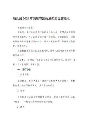 八篇幼儿园2024清明节放假的通知.docx