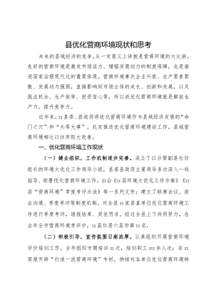 县优化营商环境现状和思考.docx