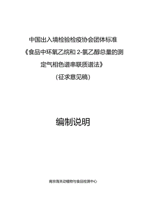 食品中环氧乙烷和2-氯乙醇总量的测定 气相色谱串联质谱法编制说明.docx