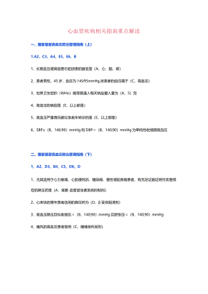心血管疾病相关指南重点解读.docx