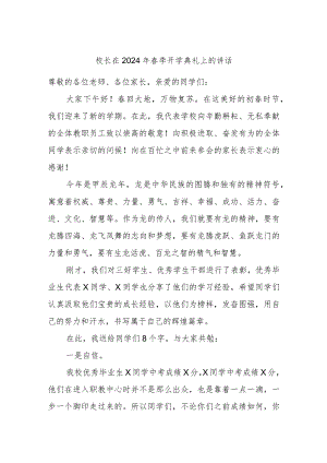 校长在2024年春季开学典礼上的讲话.docx