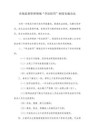 市场监管领域“学法轻罚”制度实施办法.docx