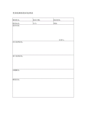 美容院顾客投诉处理表.docx