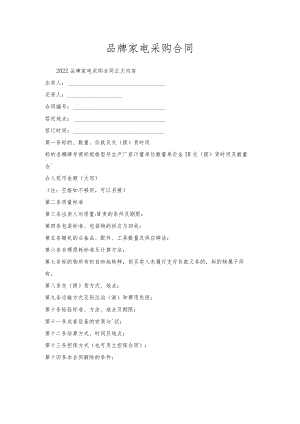品牌家电采购合同.docx