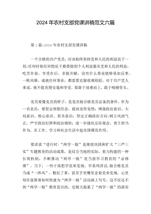 2024年农村支部党课讲稿范文六篇.docx