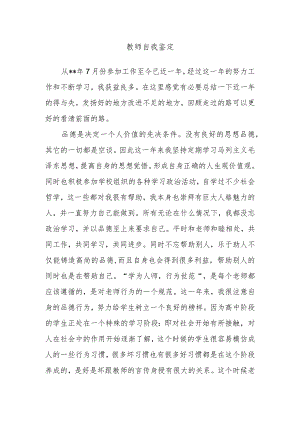 教师自我鉴定.docx