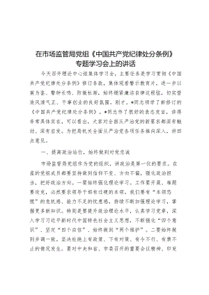 在市场监管局党组《中国共产党纪律处分条例》专题学习会上的讲话.docx