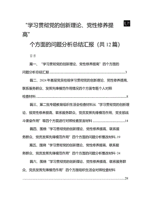 “学习贯彻党的创新理论、党性修养提高”四个方面的问题分析总结汇报（共12篇）.docx