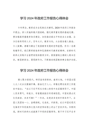 2024两会《政府工作报告》的学习心得体会精品范文十五篇.docx