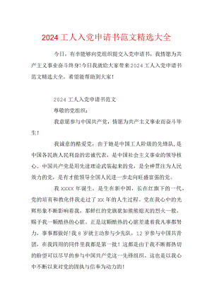 2024工人入党申请书范文精选大全.docx