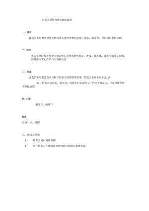 向客人说明消费明细的流程.docx