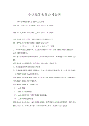 合伙经营食品公司合同.docx