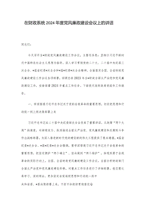 在财政系统2024年度党风廉政建设会议上的讲话.docx