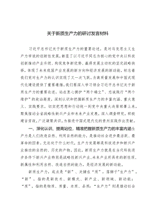 （3篇）2024年关于新质生产力的研讨发言材料精准把握新质生产力的丰富内涵.docx