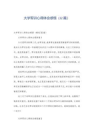 大学军训心得体会感悟（32篇）.docx